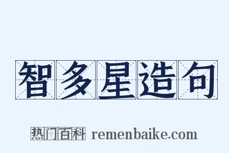 智多星造句是什么意思的图片